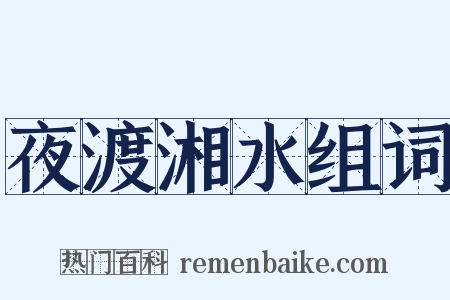 夜渡湘水组词是什么意思的图片